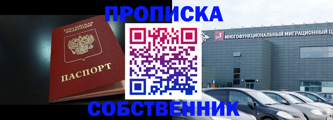 купить прописку в Омской области
