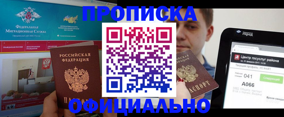 прописка в Омской области